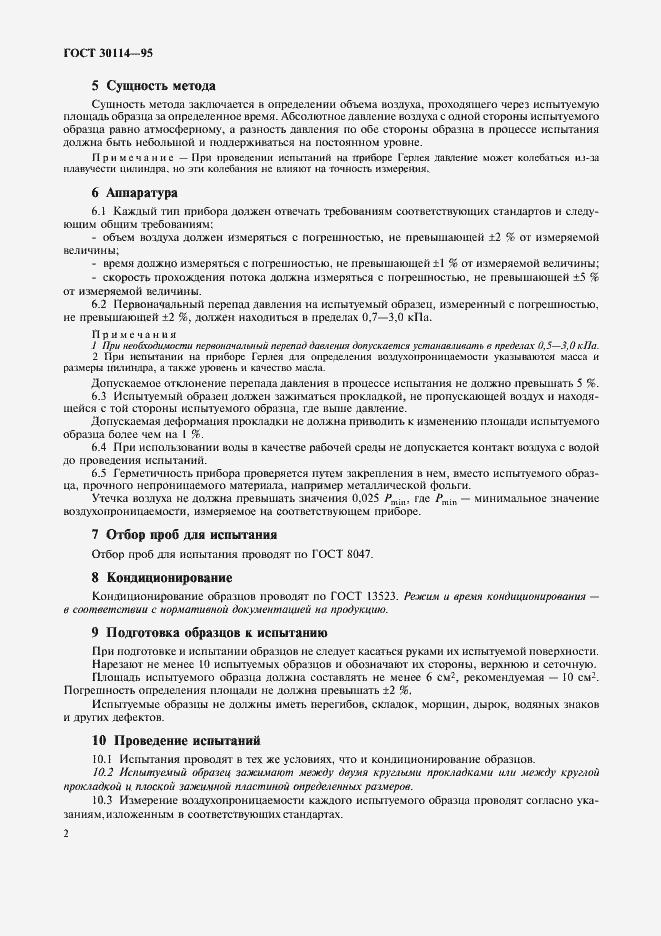 Страница 5 ГОСТ 30114-95