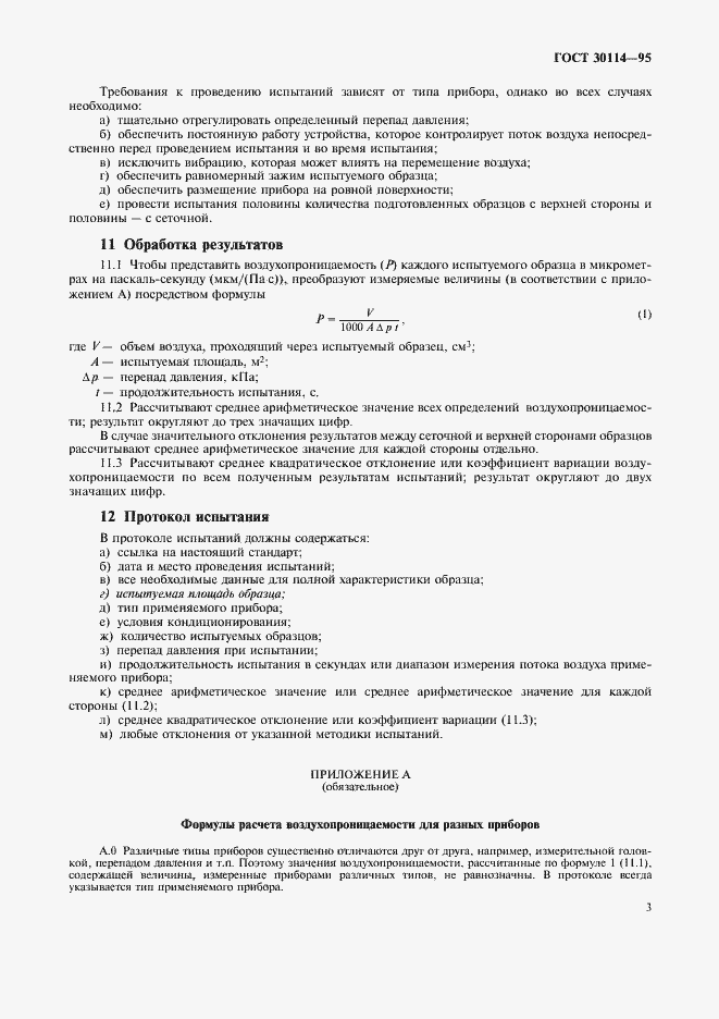 Страница 6 ГОСТ 30114-95