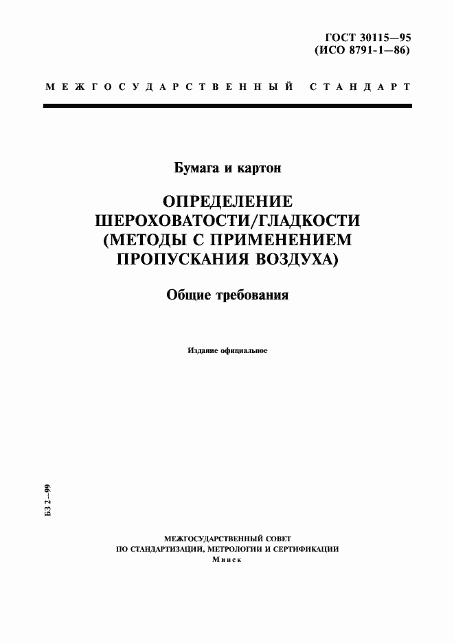Страница 1 ГОСТ 30115-95