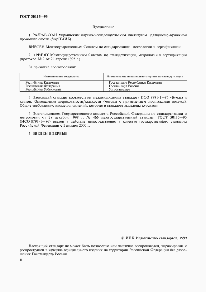 Страница 2 ГОСТ 30115-95
