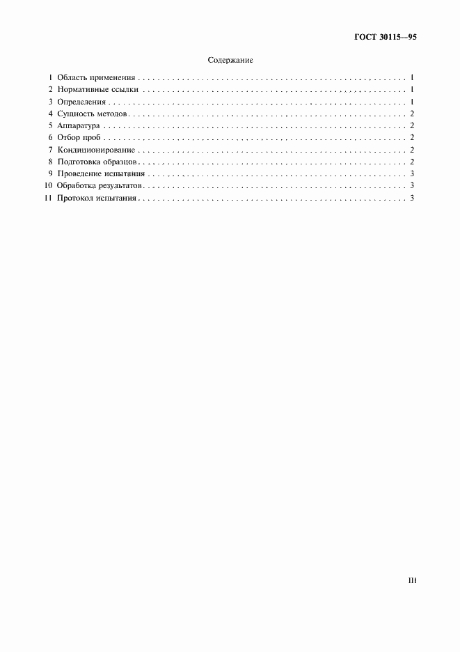 Страница 3 ГОСТ 30115-95