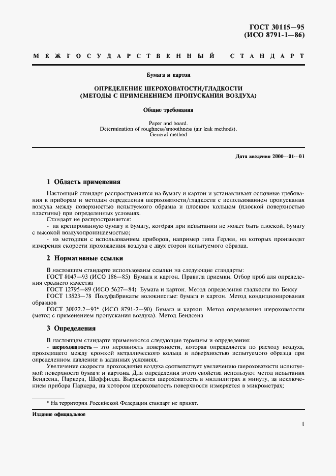 Страница 4 ГОСТ 30115-95