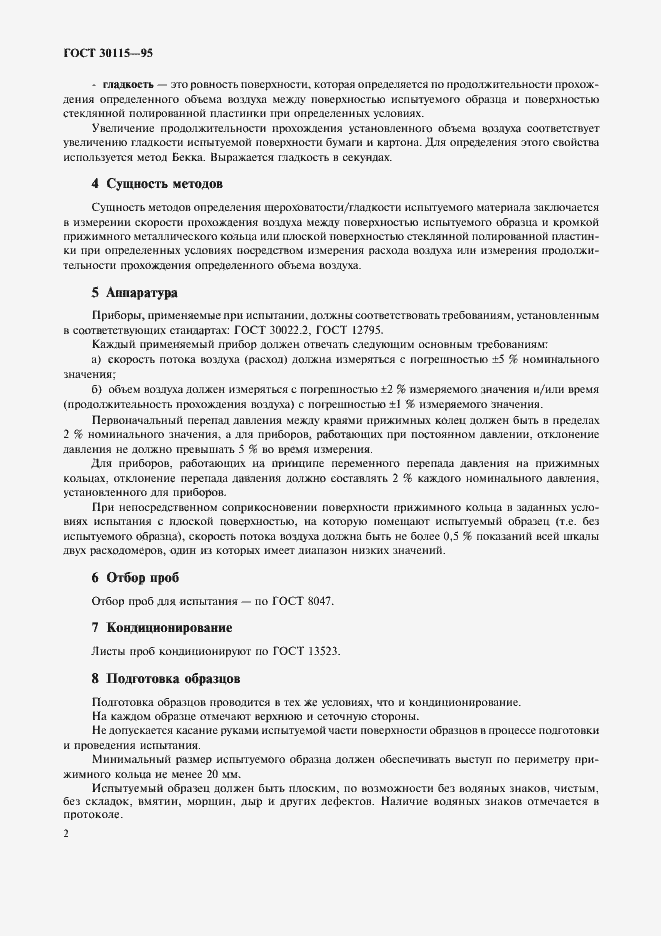 Страница 5 ГОСТ 30115-95
