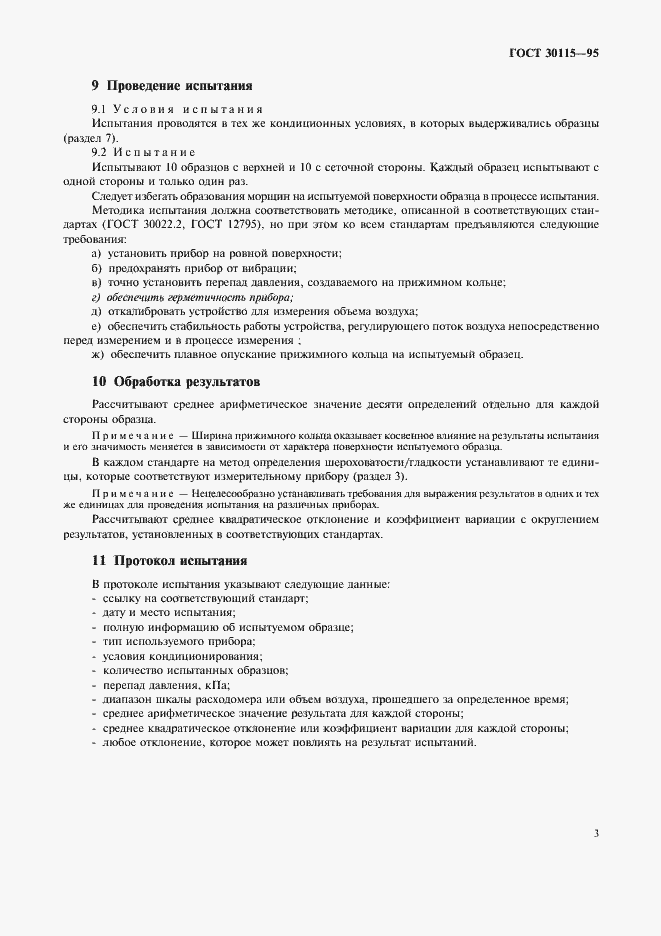 Страница 6 ГОСТ 30115-95