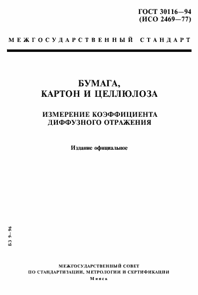 Страница 1 ГОСТ 30116-94
