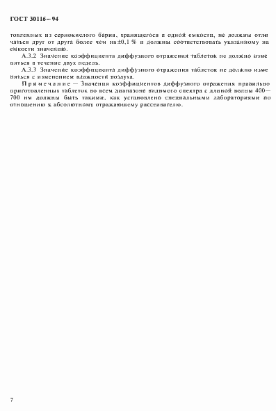 Страница 10 ГОСТ 30116-94