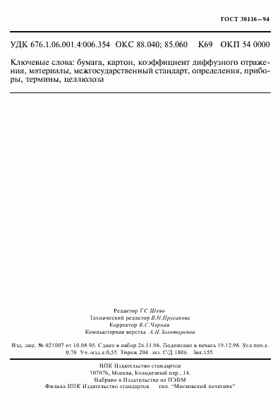 Страница 11 ГОСТ 30116-94