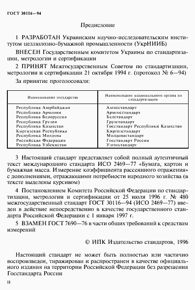 Страница 2 ГОСТ 30116-94
