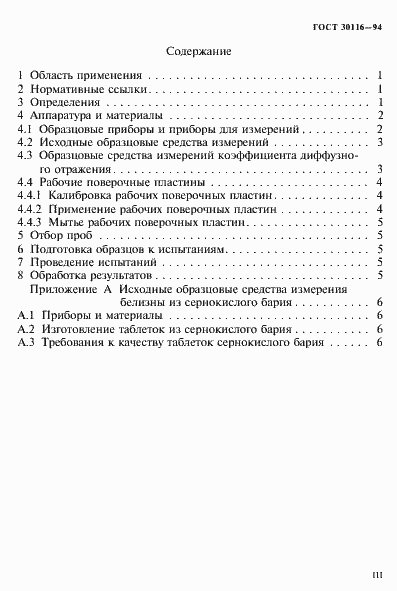 Страница 3 ГОСТ 30116-94