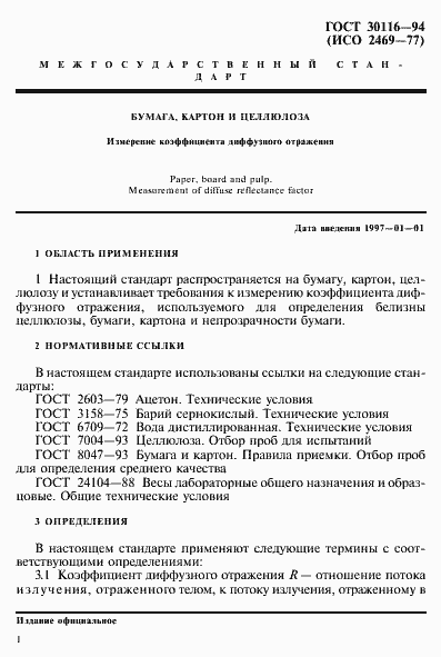 Страница 4 ГОСТ 30116-94