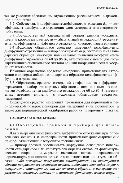 Страница 5 ГОСТ 30116-94