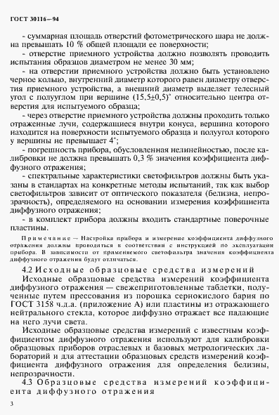 Страница 6 ГОСТ 30116-94