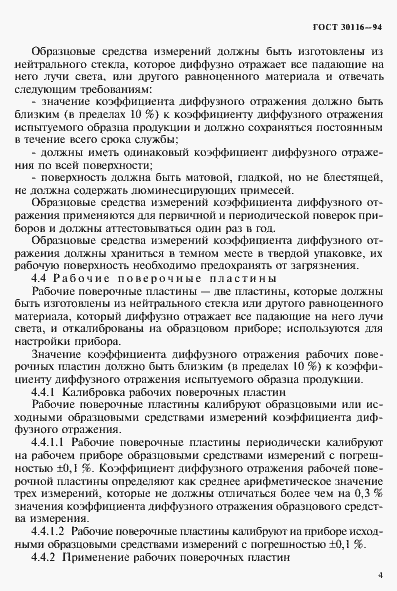 Страница 7 ГОСТ 30116-94