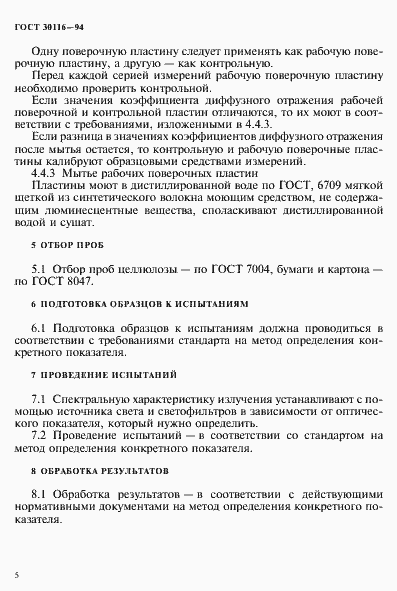 Страница 8 ГОСТ 30116-94