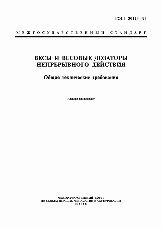 Страница 1 ГОСТ 30124-94