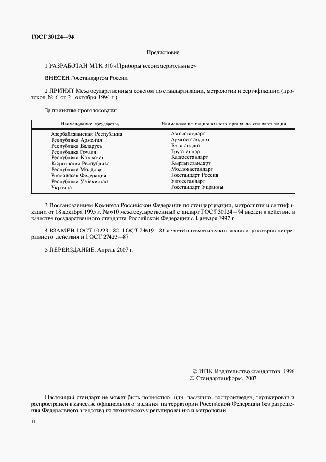 Страница 2 ГОСТ 30124-94