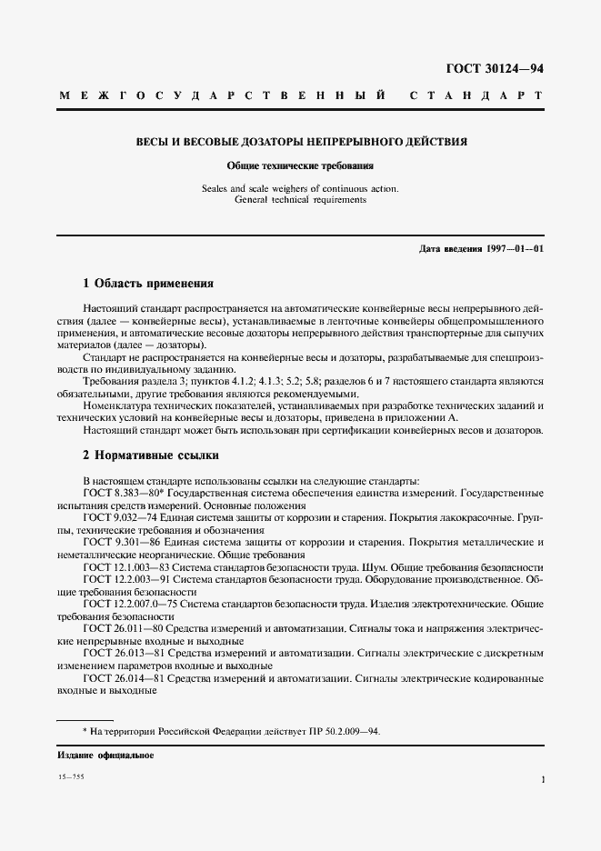 Страница 3 ГОСТ 30124-94