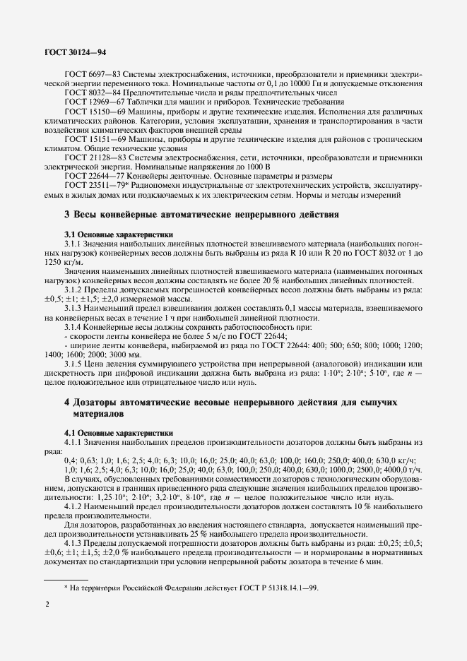 Страница 4 ГОСТ 30124-94