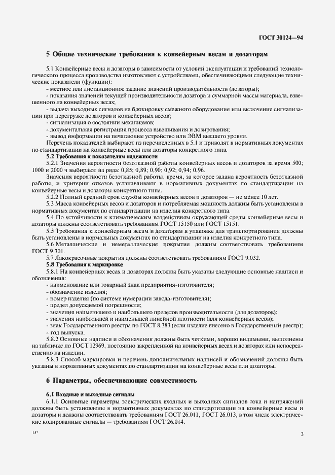 Страница 5 ГОСТ 30124-94