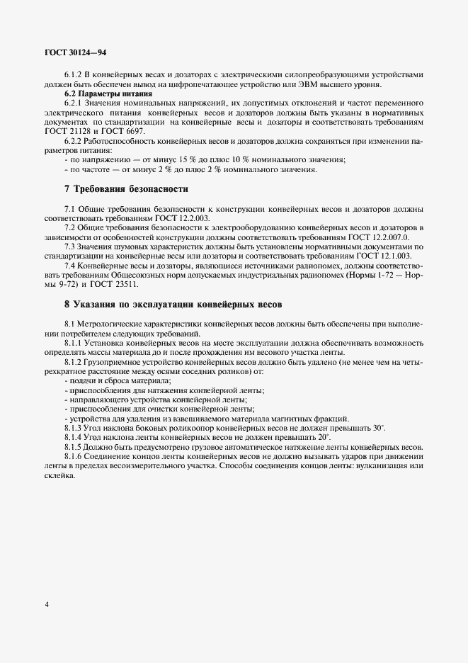 Страница 6 ГОСТ 30124-94