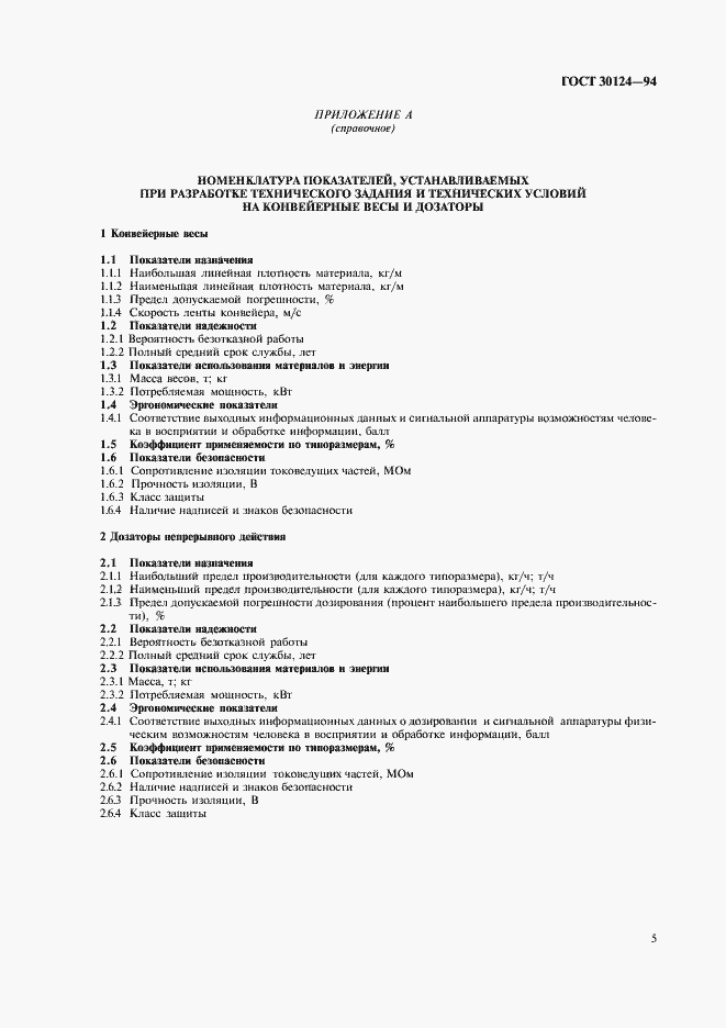 Страница 7 ГОСТ 30124-94