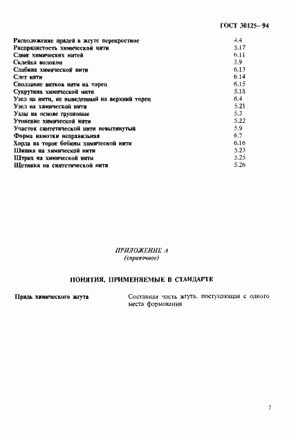 Страница 11 ГОСТ 30125-94