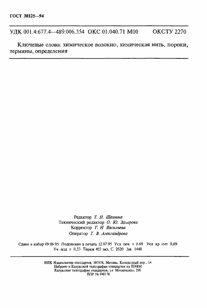 Страница 12 ГОСТ 30125-94