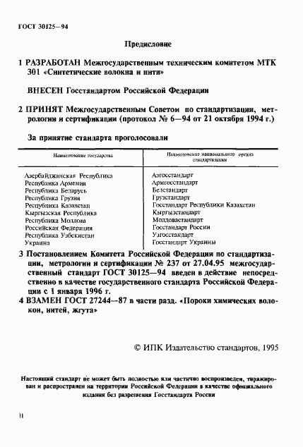 Страница 2 ГОСТ 30125-94