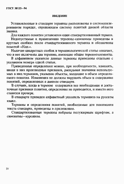 Страница 4 ГОСТ 30125-94