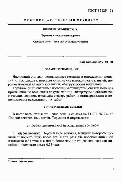 Страница 5 ГОСТ 30125-94