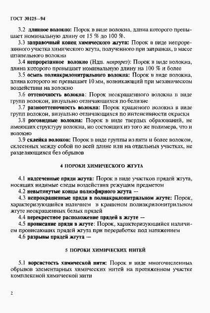 Страница 6 ГОСТ 30125-94