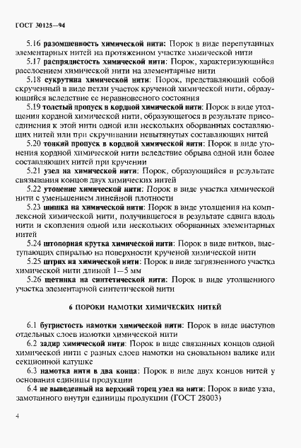 Страница 8 ГОСТ 30125-94