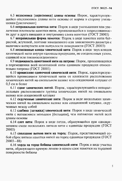 Страница 9 ГОСТ 30125-94