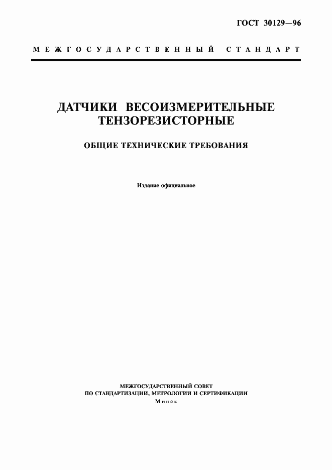 Страница 1 ГОСТ 30129-96