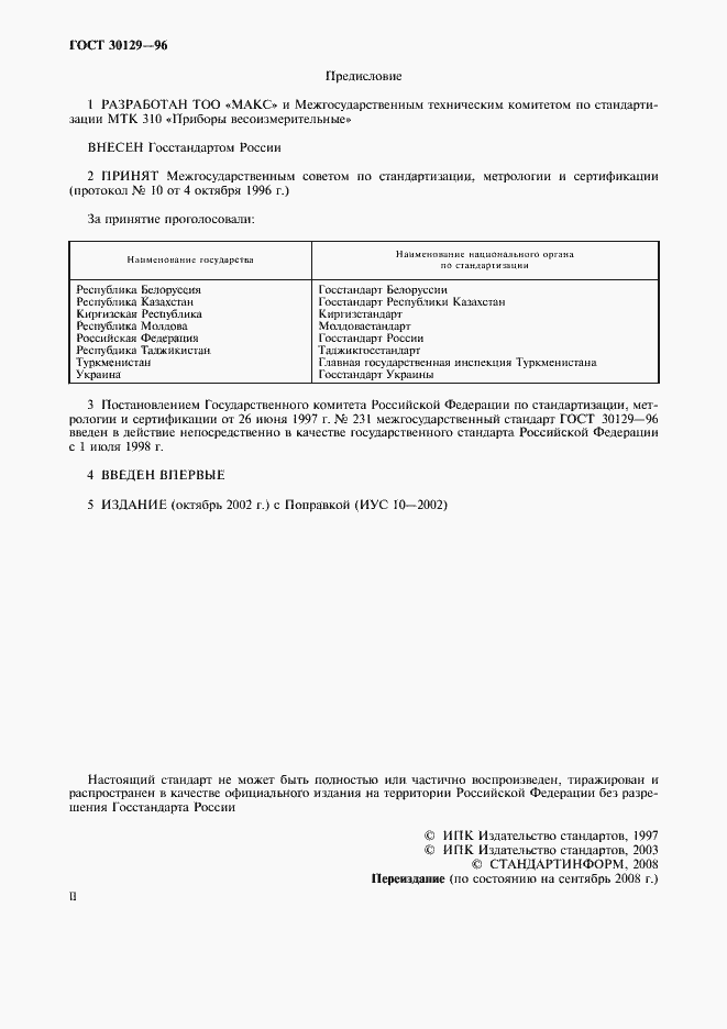 Страница 2 ГОСТ 30129-96