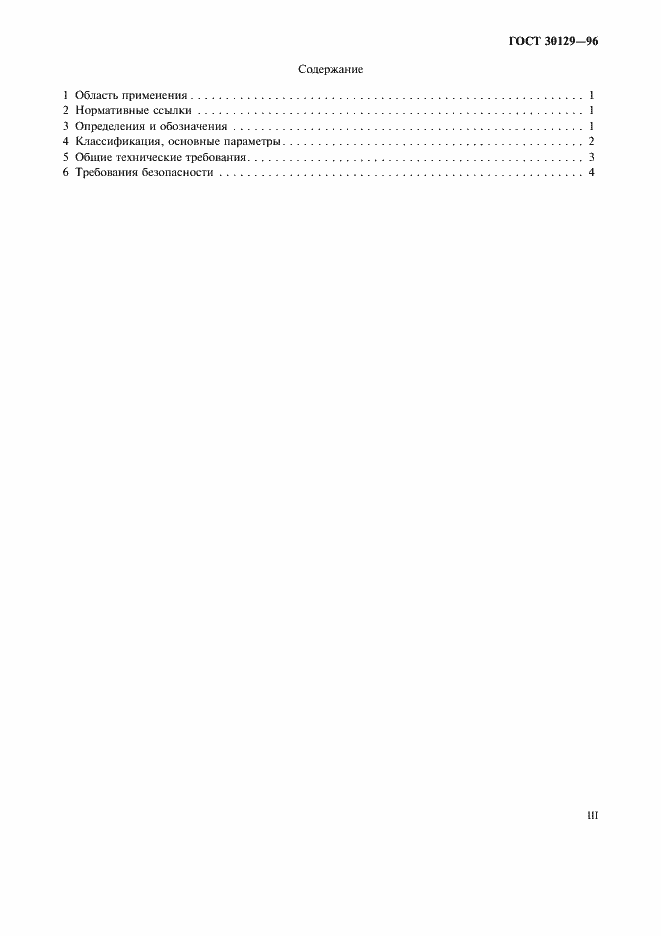 Страница 3 ГОСТ 30129-96