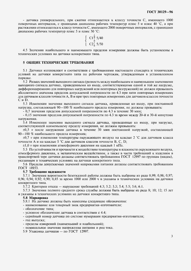 Страница 6 ГОСТ 30129-96