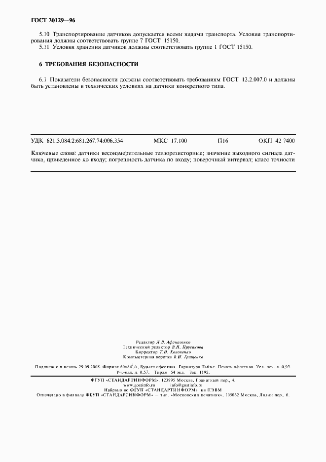 Страница 7 ГОСТ 30129-96