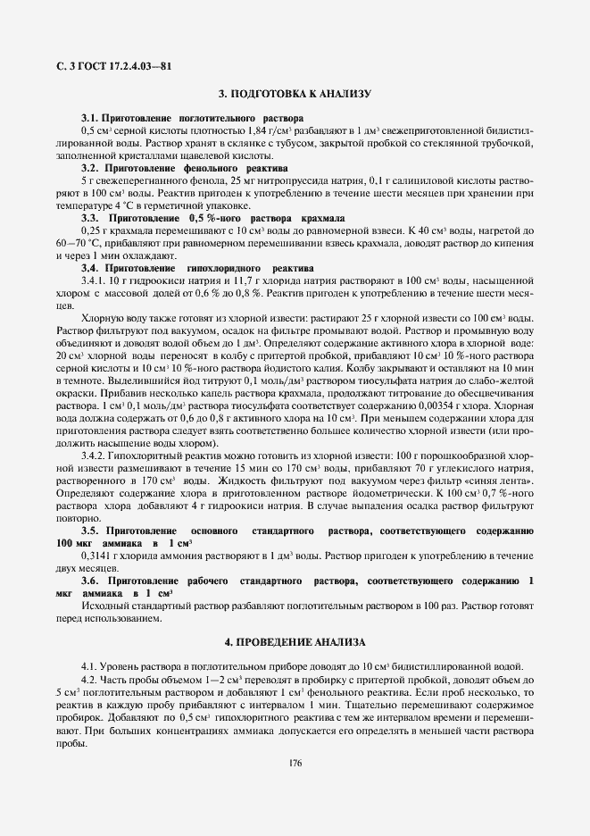 Страница 3 ГОСТ 17.2.4.03-81