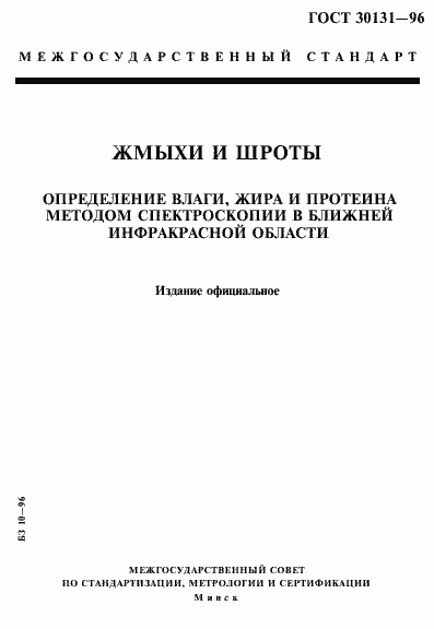 Страница 1 ГОСТ 30131-96