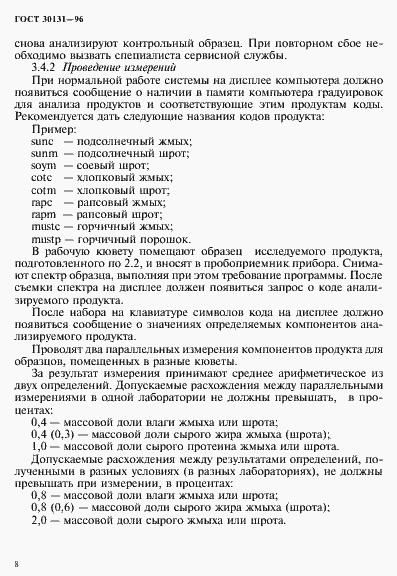 Страница 10 ГОСТ 30131-96