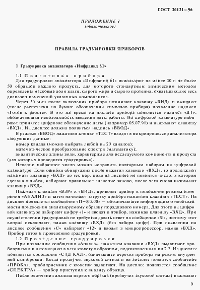 Страница 11 ГОСТ 30131-96