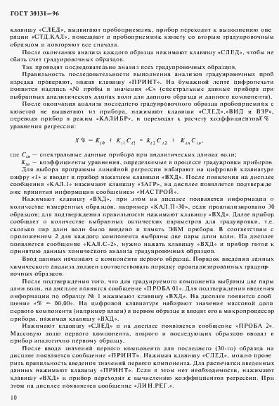 Страница 12 ГОСТ 30131-96