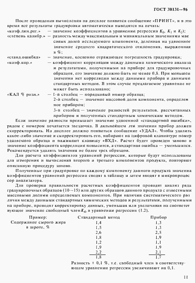 Страница 13 ГОСТ 30131-96