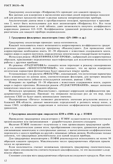 Страница 14 ГОСТ 30131-96