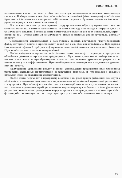 Страница 15 ГОСТ 30131-96