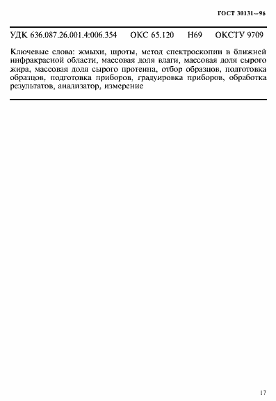 Страница 19 ГОСТ 30131-96