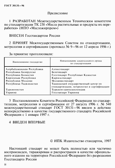 Страница 2 ГОСТ 30131-96