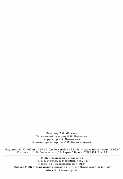 Страница 20 ГОСТ 30131-96