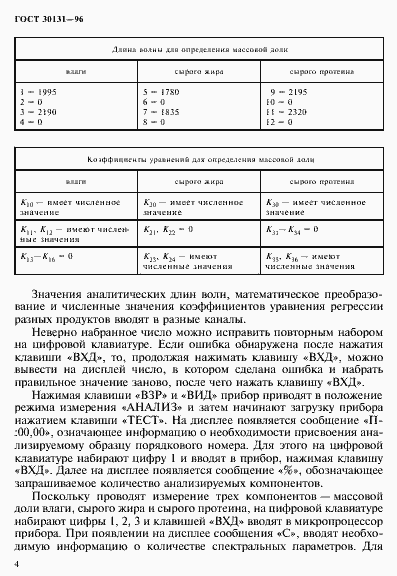 Страница 6 ГОСТ 30131-96